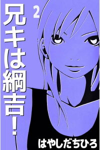 楽天kobo電子書籍ストア 兄キは綱吉 2 はやしだちひろ 楽天kobo電子書籍ストア 兄キは綱吉 2 はやしだちひろ